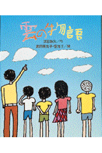 楽天ブックス 雲の物語 絵本 武田 空見子 本 楽天ブックス 雲の物語 絵本 武田 空見子 本